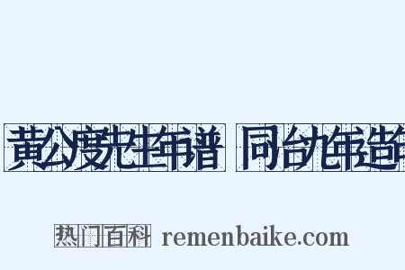 黄公度先生年谱·同治九年造句是什么意思的图片